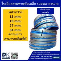 ราคา ใบเลื่อยสายพาน BAND SAW BLADE Arntz Made in Germany (19767730429)
