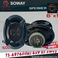 ราคา ลำโพงติดรถยนต์ 6x9 นิ้ว 3 WAY 300วัตต์ SOWAY IRON WOLF รุ่น TS 6976 ลำโพง 6x9 นิ้ว ลำโพงรถยนต์ 6x9 ลำโพงแกนร่วมขนาด 6 9 ลำโพงติดรถยนต์ เครื่องเสียงติดรถยนต์ (9082084815)