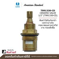 ราคา AMERICAN STANDARD เซรามิกวาล์ว CERAMIC VALVE 1 2 รุ่น T991330 CD F88855 (21786343213)