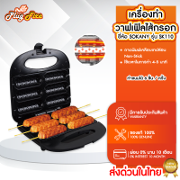 ราคา เครื่องทำวาฟเฟิล เครื่องทำวาฟเฟิลไส้กรอก วาฟเฟิลฮอทด้อก เครื่องทำขนม เคลือบเทปลอน Non Stick กำลังไฟ 750W ขนาด 6 ชิ้น (21542180053)