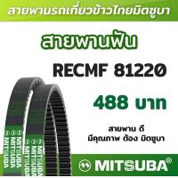 ราคา สายพานฟัน RECMF 81220 ร่อง B MITSUBA สายพานรถเกี่ยวข้าวไทย สายพานรถเกี่ยว (19203865492)