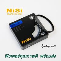 ราคา NiSi MultiCoat MC UV Filter ฟิวเตอร์ กันรอยหน้าเลนส์ 37 40 5 43 46 49 52 55 58 62 67 72 77 82mm ฟิวเตอร์เลนส์ ฟิลเตอร์เลนส์ filter กล้อง nisi filter (1747398977)