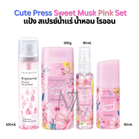 ราคา น้ำหอมคิวเพลส Cute Press สวีท มัสค์ พิ้งค์ เซ็ต Sweet Musk PINK Sๅet แป้งฝุ่น สเปรย์นน้ำแร่ น้ำหอม โรออนระงับกลิ่นกาย (21540177663)