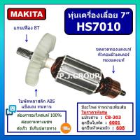 ราคา ทุ่นเครื่องเลื่อยวงเดือน 7 HS7010 For MAKITA ทุ่นเครื่องเลื่อย 7 นิ้ว HS7010 มากีต้า ทุ่น HS7010 ทุ่น เครื่องเลื่อยวงเดือน 7 นิ้ว มากีต้า HS7010 ทุ่น เลื่อย 7 นิ้ว HS7010 ทุ่น HS7010 MAKITA ทุ่น HS701