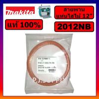 ราคา ของแท้ 100 สายพานเครื่องรีดไม้ 2012NB แท้ สายพานแท่นไสไม้ 12 Makita สายพาน 2012NB แท้ สายพานแท่นไสไม้ 2012NB มากีต้า (19298391740)