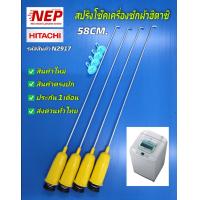 ราคา N2917 สปริงโช๊คเครื่องซักผ้าฮิตาชิHITACHI 58CM เทียบพาร์ทPTSF 90JJS 001 เทียบรุ่นSF 85JJS SF 85KJS SF 85PJS SF 90JJ SF 90JJS SF 90KJ SF 95KJ SF 95KJS SF 95PJ SF 95PJS สินค้าใหม่เทียบใช้ ประกัน1เดือน แ
