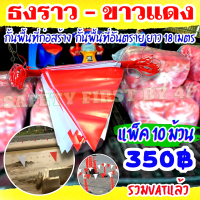 ราคา ธงราวขาวแดง ธงราวกั้นเขต ธงสามเหลี่ยม ธงราวก่อสร้าง กั้นพื้นที่ก่อสร้าง พื้นที่อันตราย ราคา 10 ม้วน (16216282783)