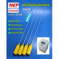 ราคา N2920 สปริงโช๊คเครื่องซักผ้าฮิตาชิHITACHI 59CM เทียบพาร์ทPTSF 100KJ 009 เทียบรุ่น SF 90HJ SF 100HJ SF 100JJS SF 100JJ SF 105KJ SF 105KJS สินค้าใหม่เทียบใช้ ประกัน1เดือน แพ็ค4ชิ้น (21531658391)