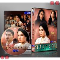 ราคา พพ ละคร กรงกรรม 5 แผ่นจบ พพ (14183827504)
