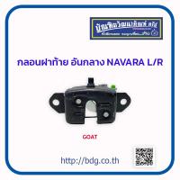 ราคา NISSAN กลอนฝาท้าย อันกลาง นิสสัน NAVARA L R รุ่นหนา ตราแพะ 1ชิ้น (19616904337)