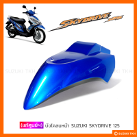 ราคา แท้ศูนย์ฯ บังโคลนหน้า SUZUKI SKYDRIVE 125 (21791130602)
