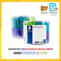 ราคา กบเหลา กบเหลาดินสอ STAEDTLER รุ่น 51105 24 ชิ้น กระปุก (20889237015)