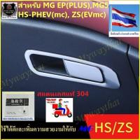 ราคา ชุดแต่งMG BEST SELLER สำหรับ EP PLUS MG5 MG HSZS หรือ PHEV EVไมเนอร์เช้นจ์ ที่เปิด ปิดลิ้นชักให้ความสวยงามภูมิฐานกับรถยนต์ดูดีมีระดับ ส่งจาก กทม (17298862986)