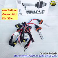 ราคา ไฟซีนอน หลอดขั้วH11 35วัตต์ฐานเซรามิคของแท้ราคาต่อคู่สว่างกว่าหลอดทั่วไป (21441800678)