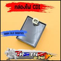 ราคา กล่องไฟ CDI DASH OLD DASH125 KBP 900 กล่องไฟเดิม แดช กล่องเดิม พร้อมใช้งาน (21373873922)