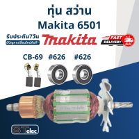 ราคา ทุ่น สว่านมากีต้า Makita มากีต้า รุ่น 6501 (17734113873)