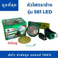 ราคา หัวไฟฉาย หัวใหญ่ กันน้ำ ตราช้างรุ่น581LED (21260663794)