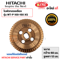 ราคา ใบพัดทองเหลืองฮิตาชิ อะไหล่แท้ WT P 100 150 XS รูเพลา 12 มม สินค้าสามารถออกใบกำกับภาษีได้ (19440151220)
