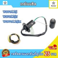 ราคา เกย์เบนซิล เวฟ125 เวฟ125R X ลูกลอยถังน้ำมัน wave125r เกย์วัดน้ำมันเบนซิลwave125x เกจวัดน้ำมันเวฟ125r เกย์เบนซินเวฟ125x ลูกลอย125r แบบ 3 สาย (21470515835)