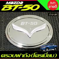 ราคา ครอบฝาถังน้ำมัน สีดำด้าน มาสด้า บีที50 MAZDA BT 50 BT50 2012 2020 ใสร่วมกันได้ R (21692525026)