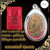 ราคา จี้พระ เหรียญหลวงพ่ออี๋ วัดสัตหีบ รุ่นแรก เนื้อทองแดง พุทธคุณเด่นรอบด้าน เก็บได้เก็บ แถมฟรีผ้ายันต์ จี้พระ เลี่ยมกรอบสแตนเลสแท้ 100 (16788174108)