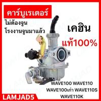 ราคา คาร์บู WAVE100 WAVE110 เวฟ100 KEIHIN KINGTIAXญี่ปุ่นแท้ ไม่ต้องจูน (21632629026)