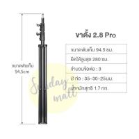 ราคา ขาตั้งแฟลช ตั้งไฟ Light Stand ขนาดความสูง 2 6 และ 2 8 เมตร 260 280cm (21695193316)