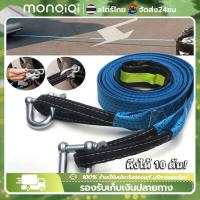 ราคา MonQiQi สลิงลากรถ ยาว5เมตร สายลากรถ 10ตัน เชือกลากรถ สายจูงรถ พร้อมแถบสะท้อนแสง รับน้ำหนักได้ 10ตัน (21630128931)