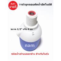 ราคา วาล์วลูกลอยตัดน้ำอัตโนมัติ วาล์วควบคุมระดับน้ําอัตโนมัติ ขนาด 1 2 หรือ 4 หุน ชนิดน้ำเข้าบนออกข้าง สำหรับในถัง (16410485956)