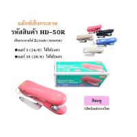 ราคา MAX HD 50R เครื่องเย็บกระดาษ MAX HD 50R แม๊กซ์ พร้อมที่ถอดลวด ใช้กับลวด24 6 คุณภาพดี พร้อมส่งทันทีจากไทย (21517109313)