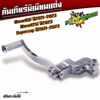 ราคา คันเกียร์แต่ง Wave110i led ปี2021 2023 Wave125i led ปี2023 ราคาต่ออัน 1 อัน คันเกียร์มิเนียมสี ขาเกียร์วเวฟ125i 2023 เกียร์เวฟ110i2022 ขาเกียร์เดี่ยว (21490975988)