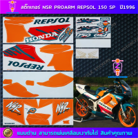 ราคา สติ๊กเกอร์ NSR PROARM REPSOL 150 SP ปี 1996 สติ๊กเกอร์มอไซค์ Honda NSR PROARM REPSOL 150 SP ปี 1996 (21647736586)