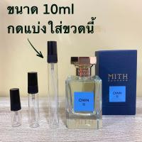ราคา MITH Own II แบ่งขาย น้ำหอมแท้ มี3ขนาดให้เลือก (12412542736)