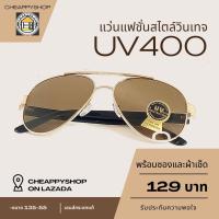 ราคา แว่นกันแดดแฟชั่น สไตล์วินเทจ เลนส์กระจก ป้องกัน UV400 ทรงนักบิน (21645078036)