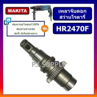ราคา ชุดเพลาจับดอก สว่านโรตารี่ HR2470F MAKITA ชุดเพลาจับดอกสว่านโรตารี่ HR2470F มากีต้า ชุดเพลา แกนเพลา สว่านโรตารี่ MAKITA (13615404907)