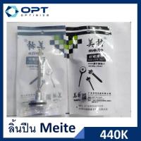 ราคา ลิ้นปืน ปืนยิงลวด 440KB ยี่ห้อ Meite อะไหล่ปืน (21680591334)