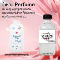 ราคา Hot น้ำหอมกลิ่น จอห์นสันไวท์ ขวดใหญ่ ปริมาณ 120 ml จำนวน 1 ขวด สูตรเข้มข้นหอมติดทนนาน 24 ชั่วโมง (18138079234)