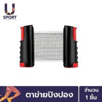 ราคา Usport ตาข่ายปิงปองหนีบโต๊ะ พับเก็บได้ เน็ตปิงปองแบบพับเก็บได้ พกพาสะดวก (4101568656)