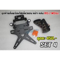 ราคา ชุดท้ายสั้น R15 MSlaz พร้อมไฟเลี้ยวแต่ง หน้าหลัง (21517577181)