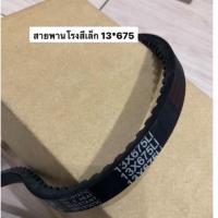 ราคา สายพานโรงสี 13 675 ของแท้ อะไหล่โรงสี สายพานฟัน สายพานโรงสีเล็ก โรงสีเล็ก โรงสีครอบครัว โรงสีไร้แกลบ สายพาน (13193063967)