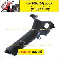 ราคา D HONDA แท้ คอนโซล กลาง สีดำด้าน กุญแจใหญ่ นิรภัย สำหรับ เวฟ100s รุ่นใหม่ ubox ปี 2005 คอนโซล เวฟ100s กุญแจใหญ่ (309660370)