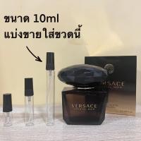 ราคา น้ำหอมแท้แบ่งขายVersace Crystal Noir Eau de Toilette for Women มี3ขนาดให้เลือก (18856304581)