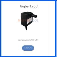 ราคา ปั้มน้ำ พัดลมไอเย็นมาสเตอร์คูล รุ่น mik 14ex (21696901071)