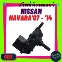 ราคา สวิทช์พัดลมแอร์ OEM ตรงรุ่น NISSAN NAVARA 2007 2014 นิสสัน นาวาร่า เกรดอย่างดี ตัวปรับ สวิทช์ สวิท รถ แอร์รถยนต์ (9053038471)