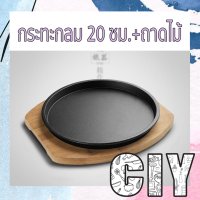 ราคา CIY พร้อมส่ง กระทะร้อน กระทะย่างเนื้อ กระทะหอยทอด กระทะเหล็ก ย่างเนย จานสเต็ก พร้อมถาดรองไม้ ถาดรองไม้ (15160755318)