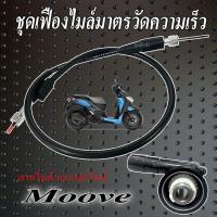 ราคา ชุดเฟืองไมล์ Honda Moove สายไมล์ MOOVE เดิม พร้อมใช้งาน กระปุกไมล์เดิม ฮอนด้า มูฟ ชุดไมล์มาตรวัด ฮอนด้า มูฟ ตรงรุ่น HONDA MOOVE (21615845744)