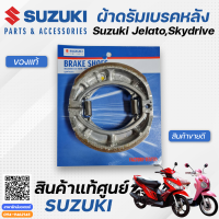 ราคา ผ้าดรัมเบรคหลัง ผ้าเบรคหลัง แท้ศูนย์ Suzuki Jelato Skydrive (10907481659)