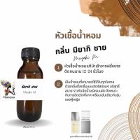 ราคา หัวเชื้อน้ำหอม กลิ่น มิยากิ ชาย ปริมาณ 30 ml (21640182576)