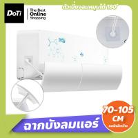 ราคา Doti ฉากบังลมแอร์ อุปกรณ์เปลี่ยนทิศทางลม แผงบังแอร์ ที่ปรับทิศทางเครื่องปรับอากาศ ม่านบังลมแอร์ (18865931210)