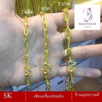 ราคา สร้อยคอ เศษทอง น้ำหนัก 2 สลึง 2 บาท 1 ชิ้น ลายฆ 94 (21612180565)